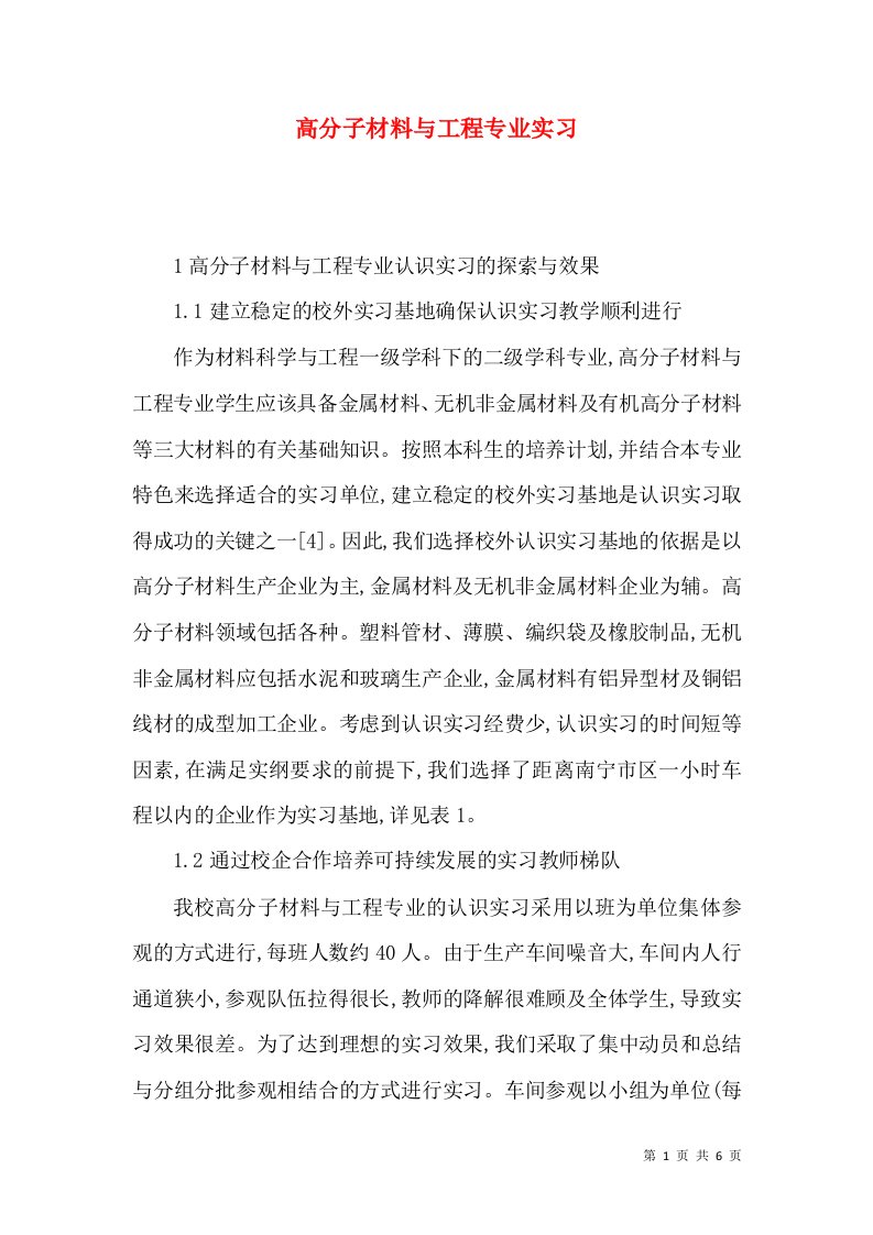 高分子材料与工程专业实习