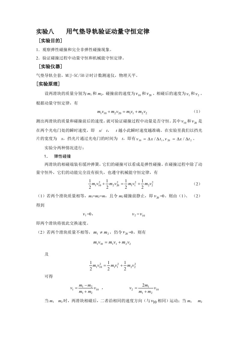 实验八用气垫导轨验证动量守恒定律