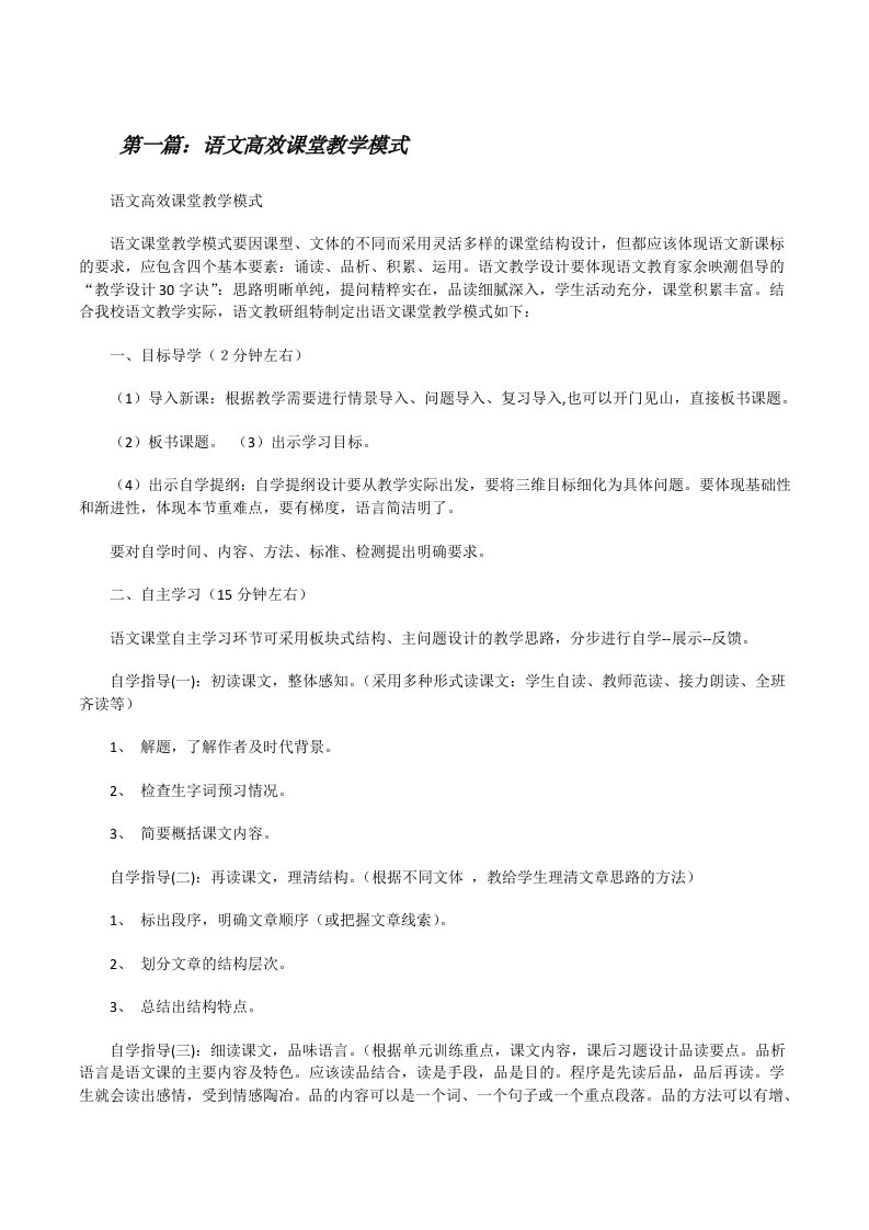 语文高效课堂教学模式[修改版]