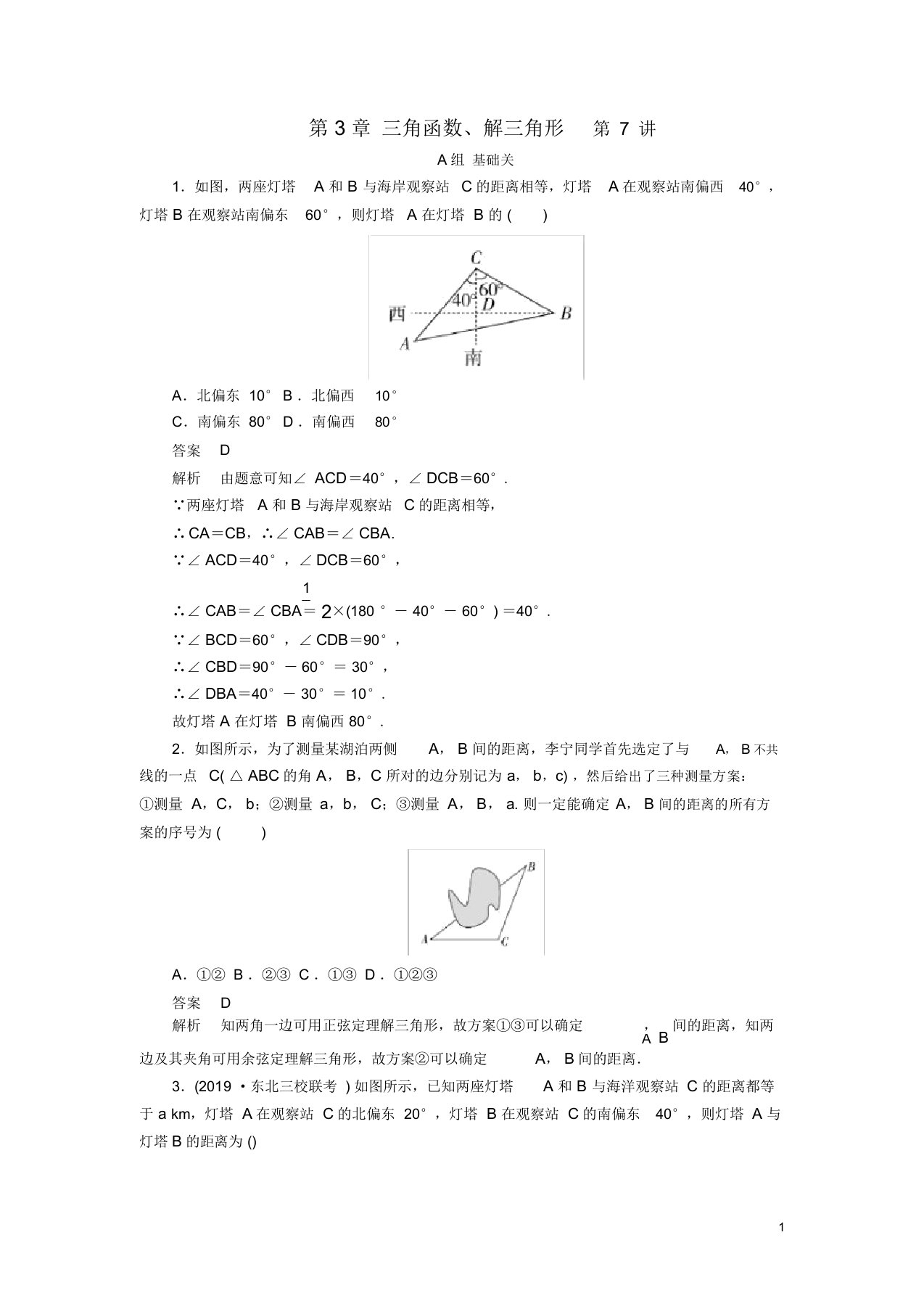 2020版高考数学一轮复习第3章三角函数、解三角形第7讲学案理解析版