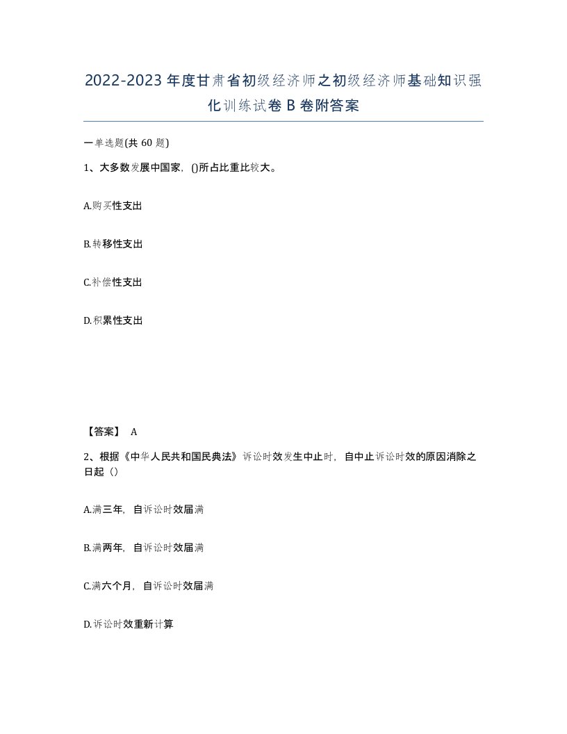 2022-2023年度甘肃省初级经济师之初级经济师基础知识强化训练试卷B卷附答案