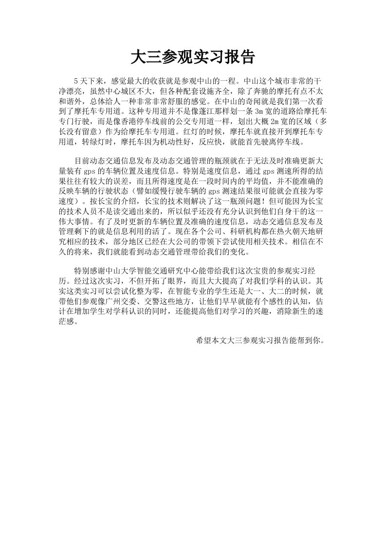 大三参观实习报告