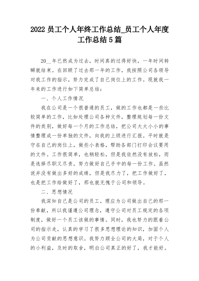 2022员工个人年终工作总结_员工个人年度工作总结5篇_1