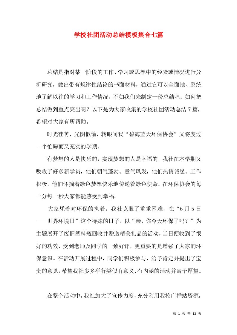 学校社团活动总结模板集合七篇