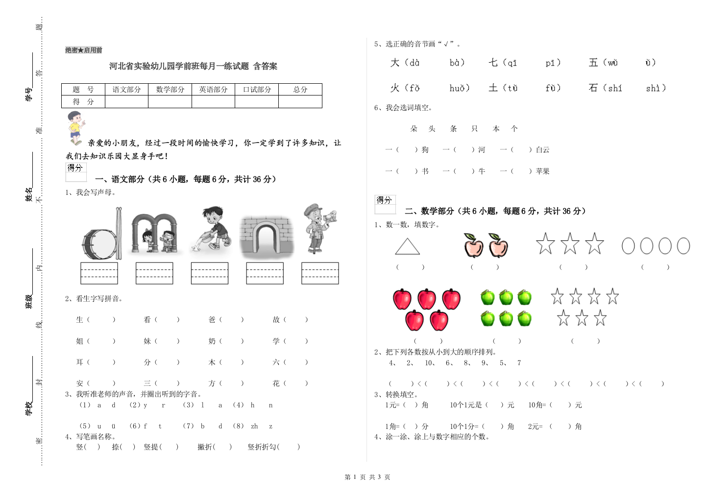 河北省实验幼儿园学前班每月一练试题-含答案