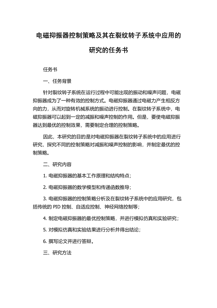 电磁抑振器控制策略及其在裂纹转子系统中应用的研究的任务书