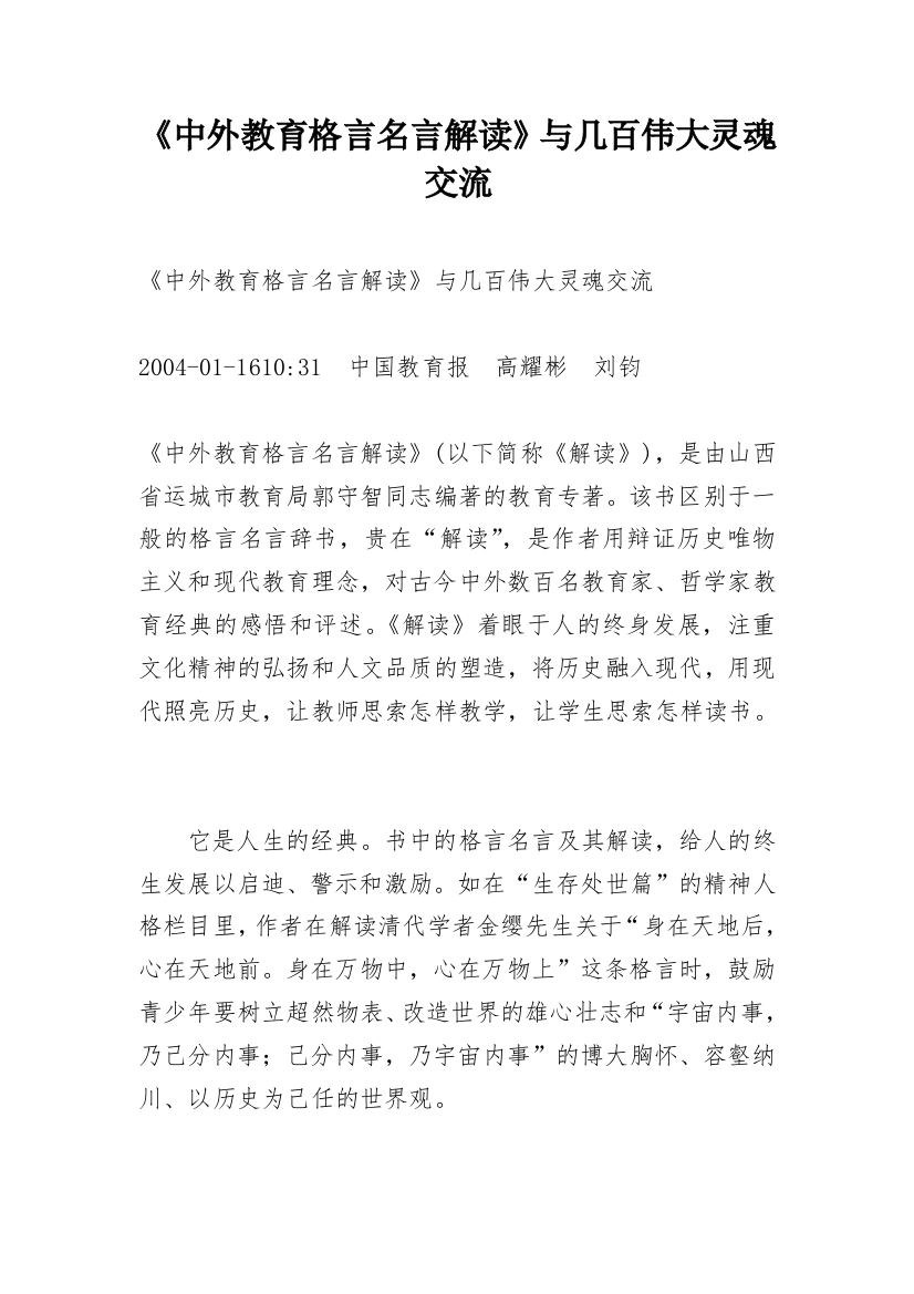 《中外教育格言名言解读》与几百伟大灵魂交流