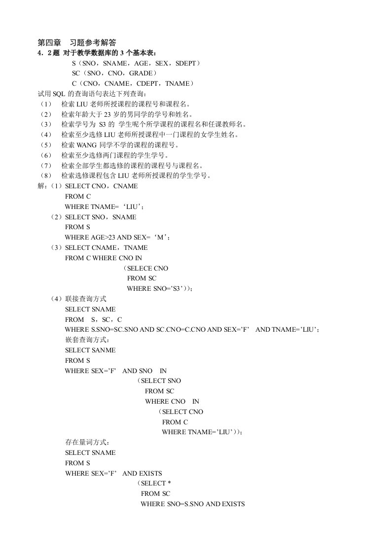 数据库-第四章习题参考解答