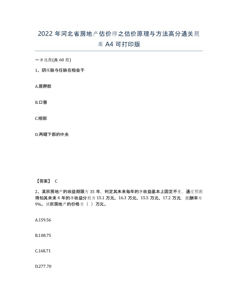 2022年河北省房地产估价师之估价原理与方法高分通关题库A4可打印版