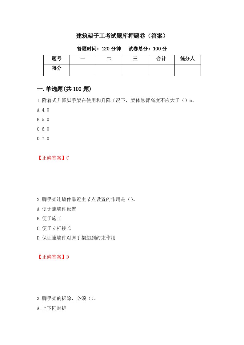 建筑架子工考试题库押题卷答案24