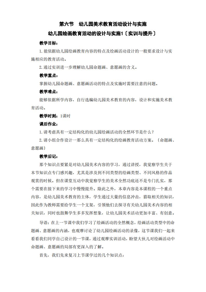 (幼儿学前教育)幼儿园绘画活动的设计与实施1(实训与提升)