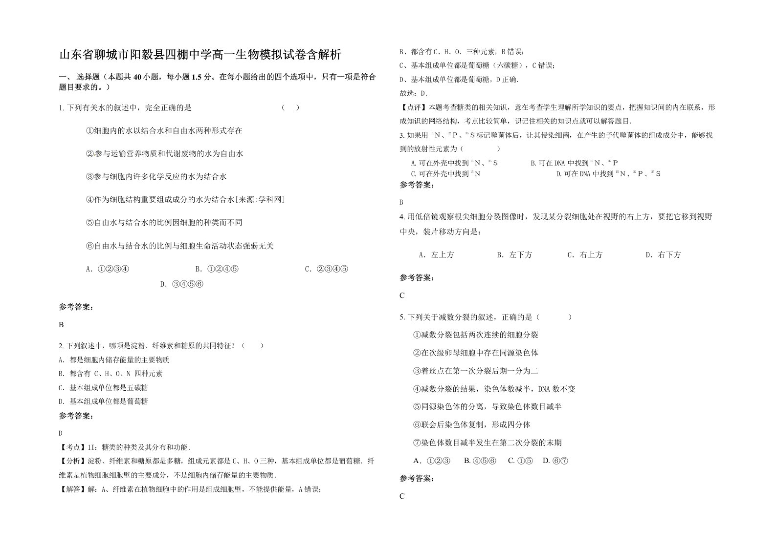 山东省聊城市阳毅县四棚中学高一生物模拟试卷含解析