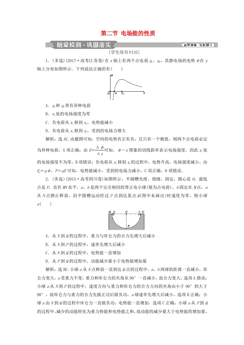 高考物理总复习第七章静电场第二节电场能的性质随堂检测