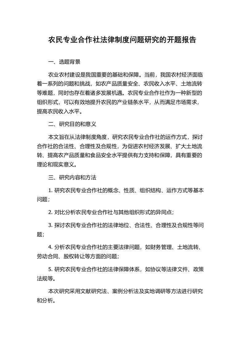 农民专业合作社法律制度问题研究的开题报告