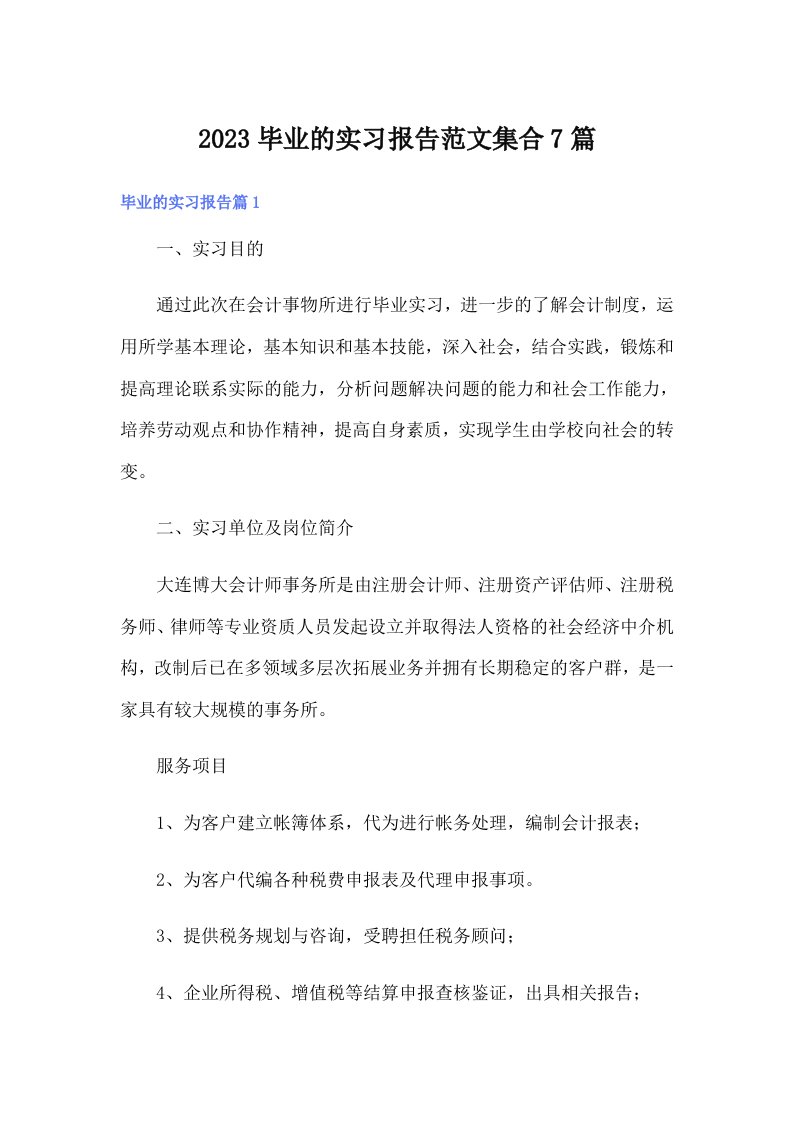 2023毕业的实习报告范文集合7篇