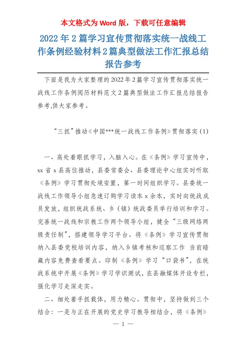 2022年2篇学习宣传贯彻落实统一战线工作条例经验材料2篇典型做法工作汇报总结报告参考