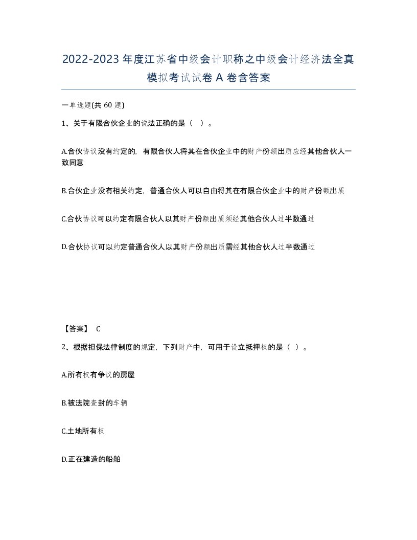 2022-2023年度江苏省中级会计职称之中级会计经济法全真模拟考试试卷A卷含答案