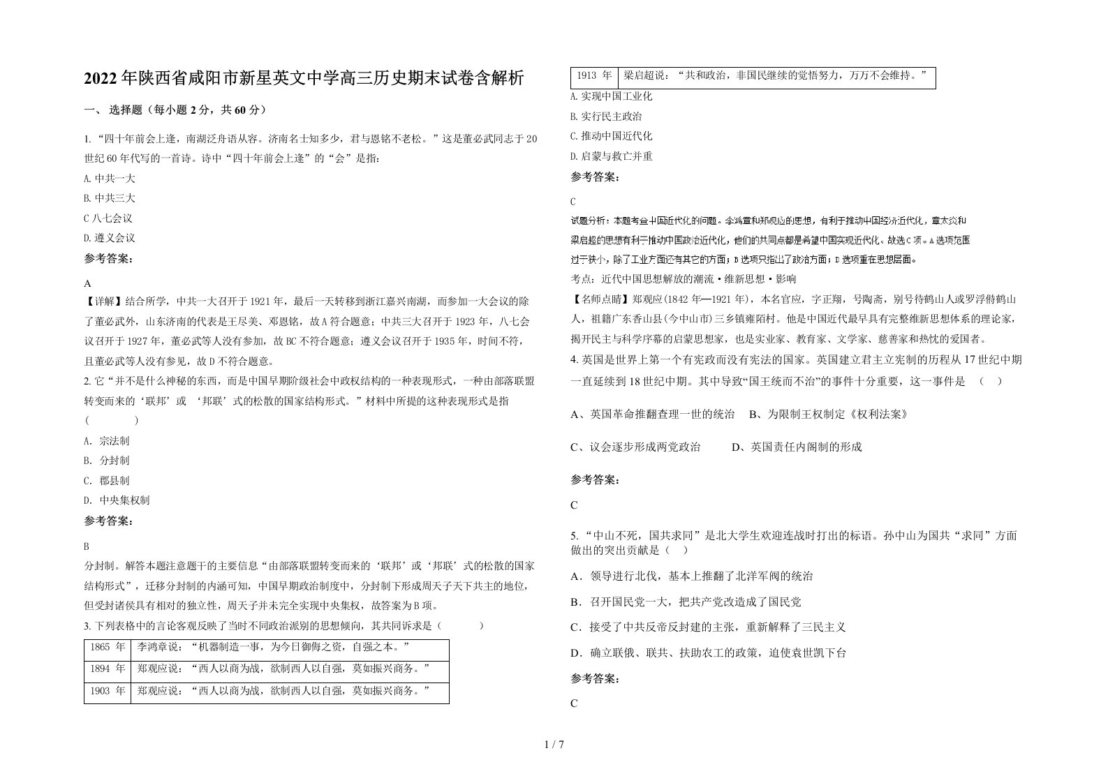 2022年陕西省咸阳市新星英文中学高三历史期末试卷含解析