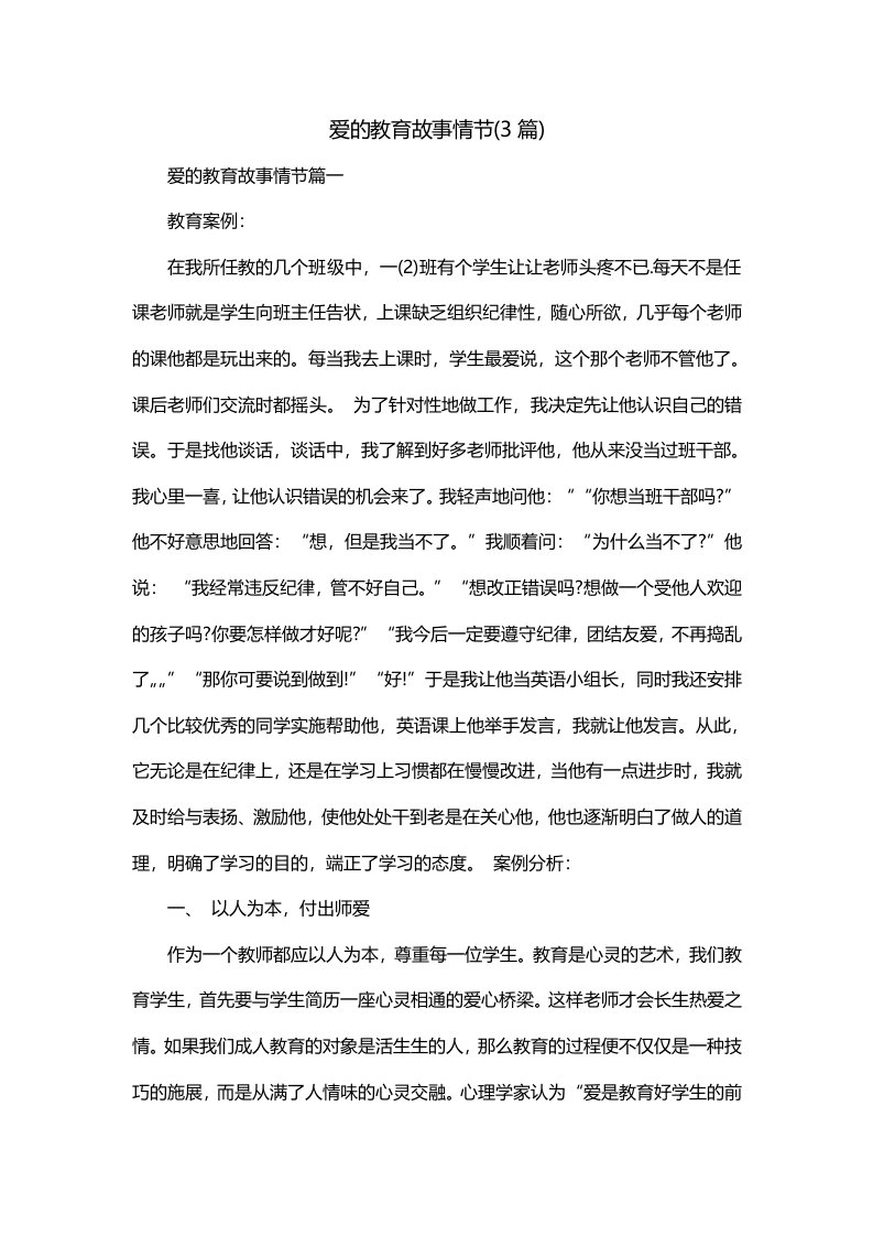 爱的教育故事情节3篇