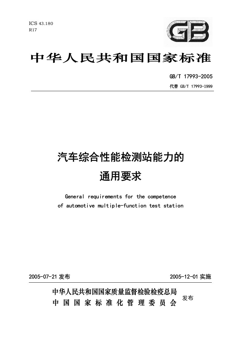 汽车综合性能检测站能力的通用要求-汽车互联—陕西道路运输