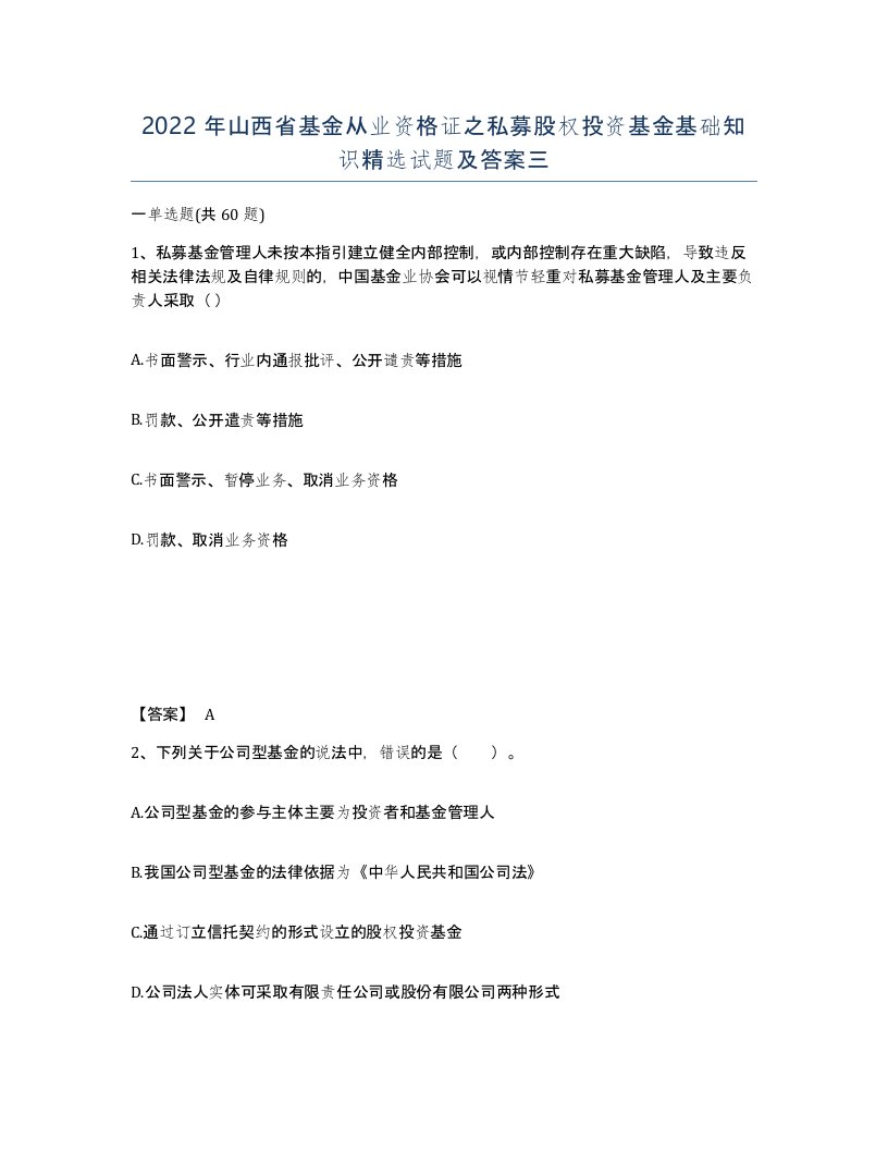 2022年山西省基金从业资格证之私募股权投资基金基础知识试题及答案三