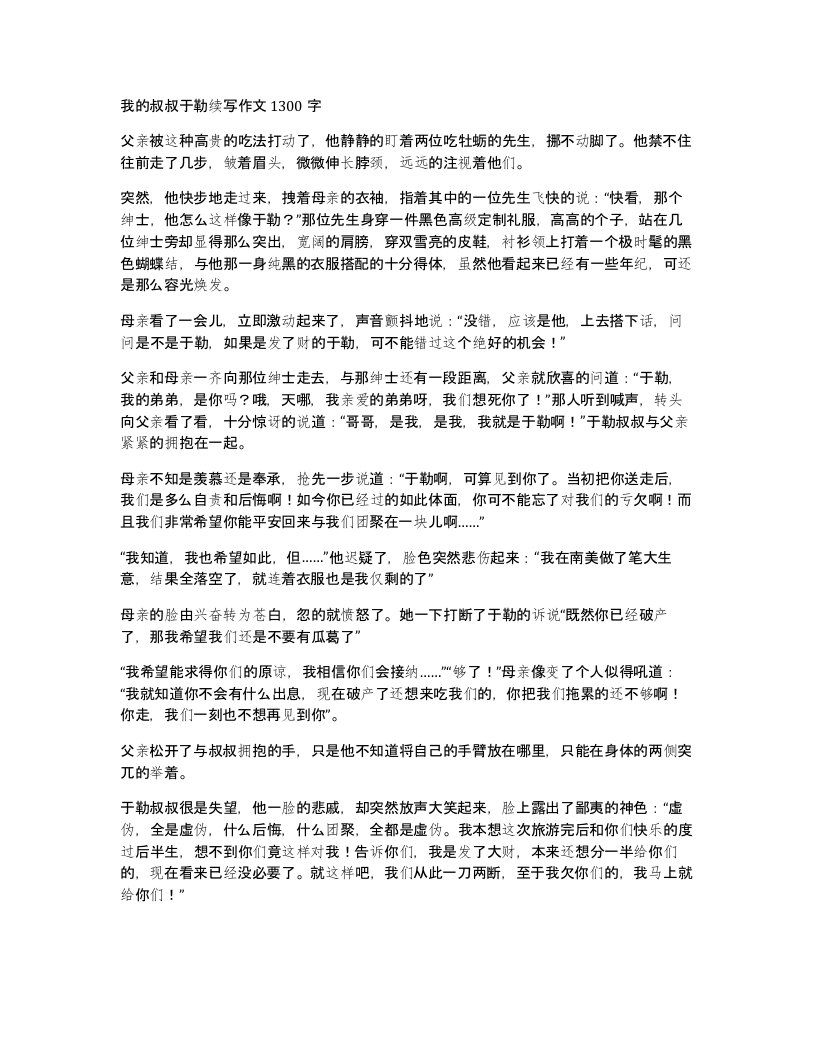 我的叔叔于勒续写作文1300字