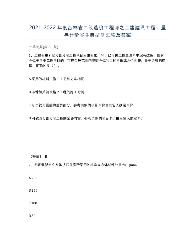 2021-2022年度吉林省二级造价工程师之土建建设工程计量与计价实务典型题汇编及答案