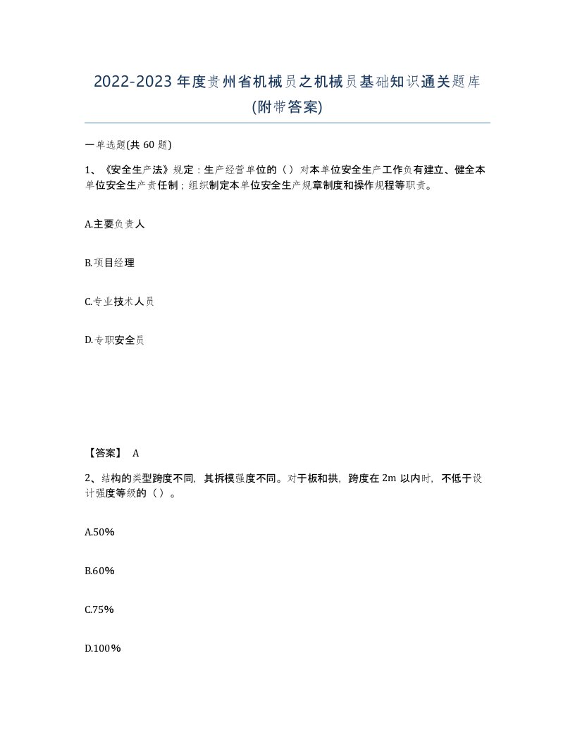 2022-2023年度贵州省机械员之机械员基础知识通关题库附带答案