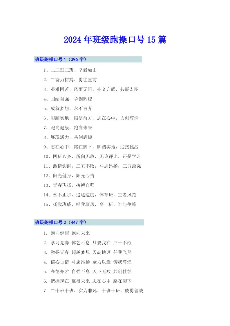 2024年班级跑操口号15篇