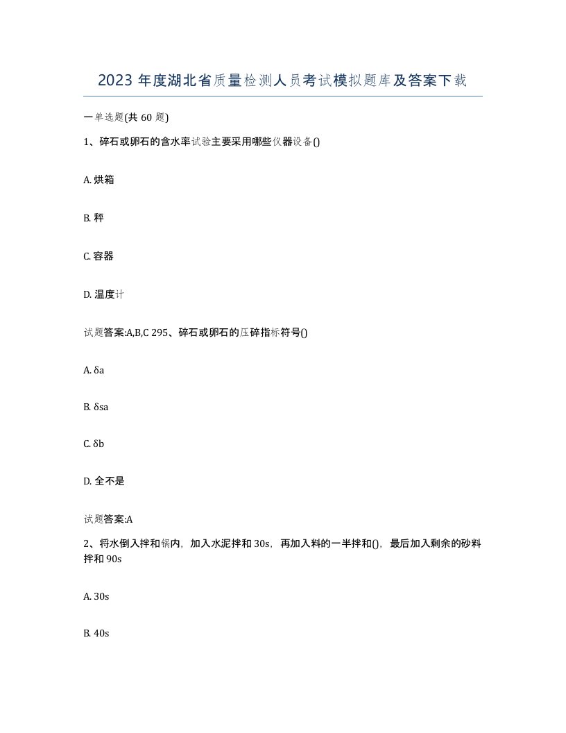 2023年度湖北省质量检测人员考试模拟题库及答案