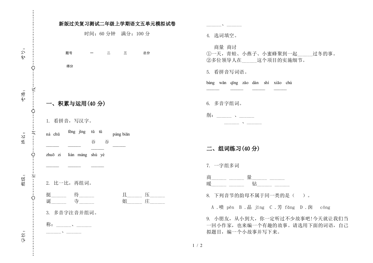 新版过关复习测试二年级上学期语文五单元模拟试卷