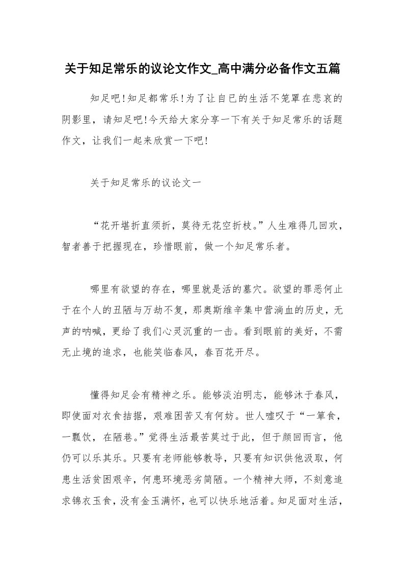 关于知足常乐的议论文作文_高中满分必备作文五篇