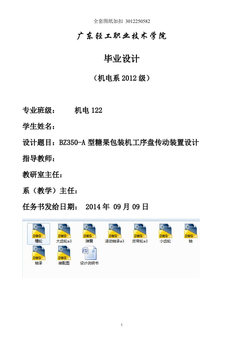 毕业设计（论文）-BZ350-A型糖果包装机工序盘传动装置设计