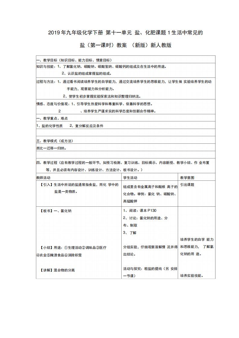 2019年九年级化学下册第十一单元盐、化肥课题1生活中常见的盐(第一课时)教案(新版)新人教版