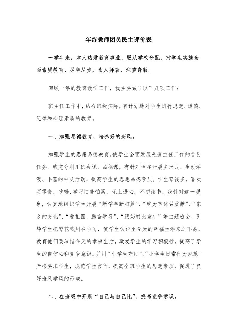 年终教师团员民主评价表