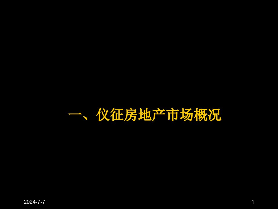 扬州仪征市汽车工业园配套住宅地块前期定位报告79PPT