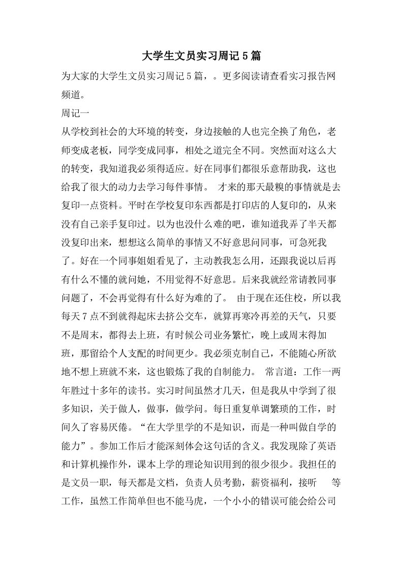 大学生文员实习周记5篇