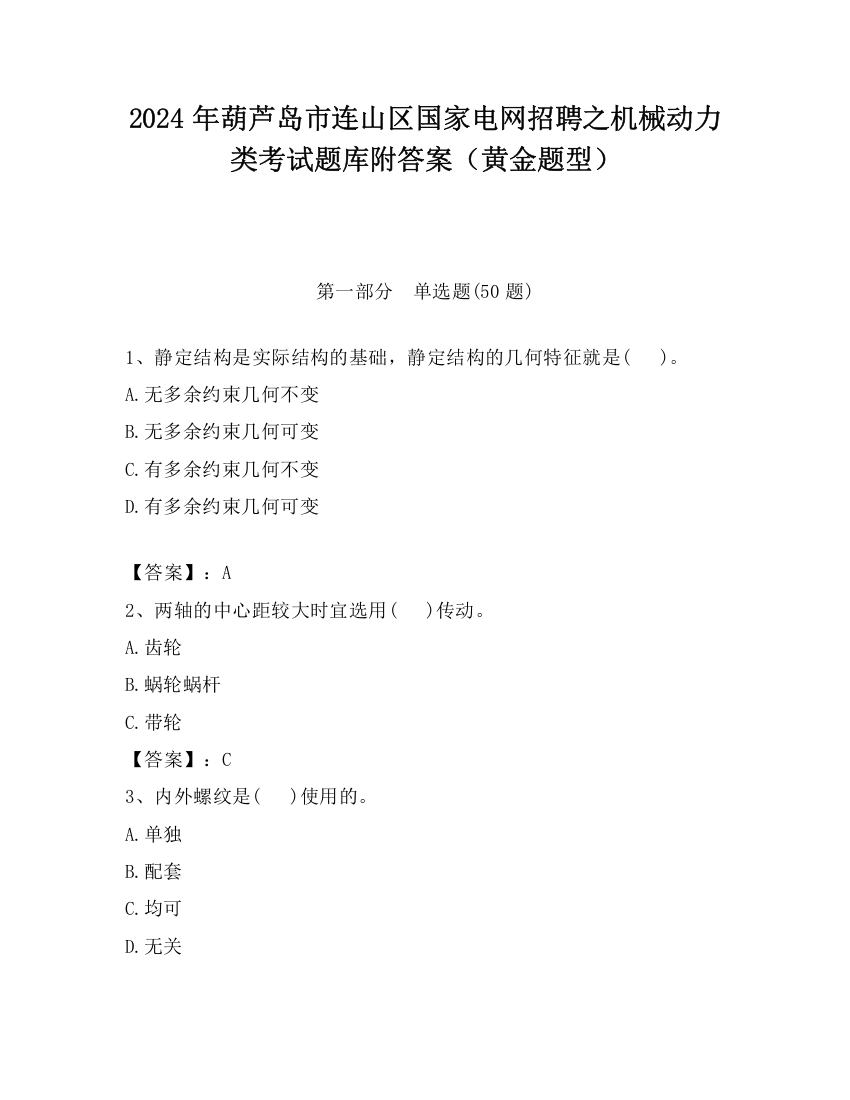 2024年葫芦岛市连山区国家电网招聘之机械动力类考试题库附答案（黄金题型）