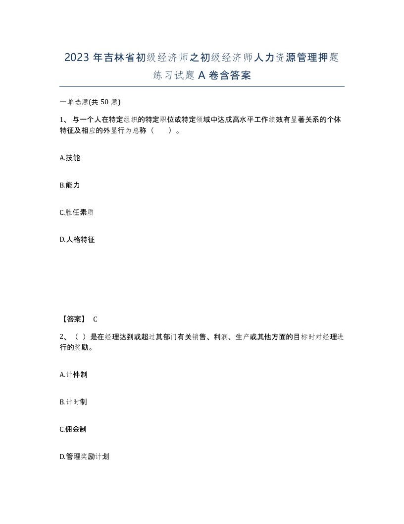 2023年吉林省初级经济师之初级经济师人力资源管理押题练习试题A卷含答案