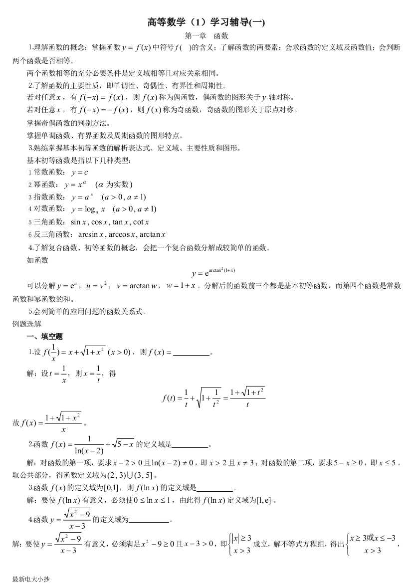 最新电大高等数学基础复习题考试小抄【完整版】