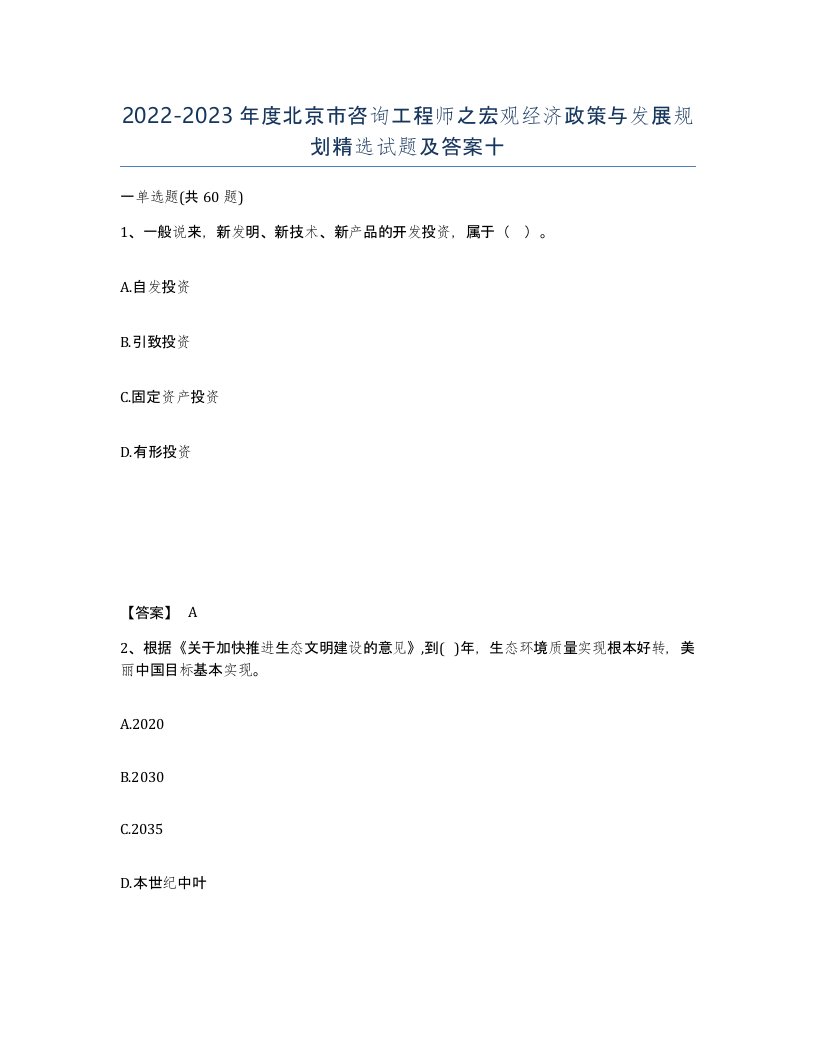 2022-2023年度北京市咨询工程师之宏观经济政策与发展规划试题及答案十