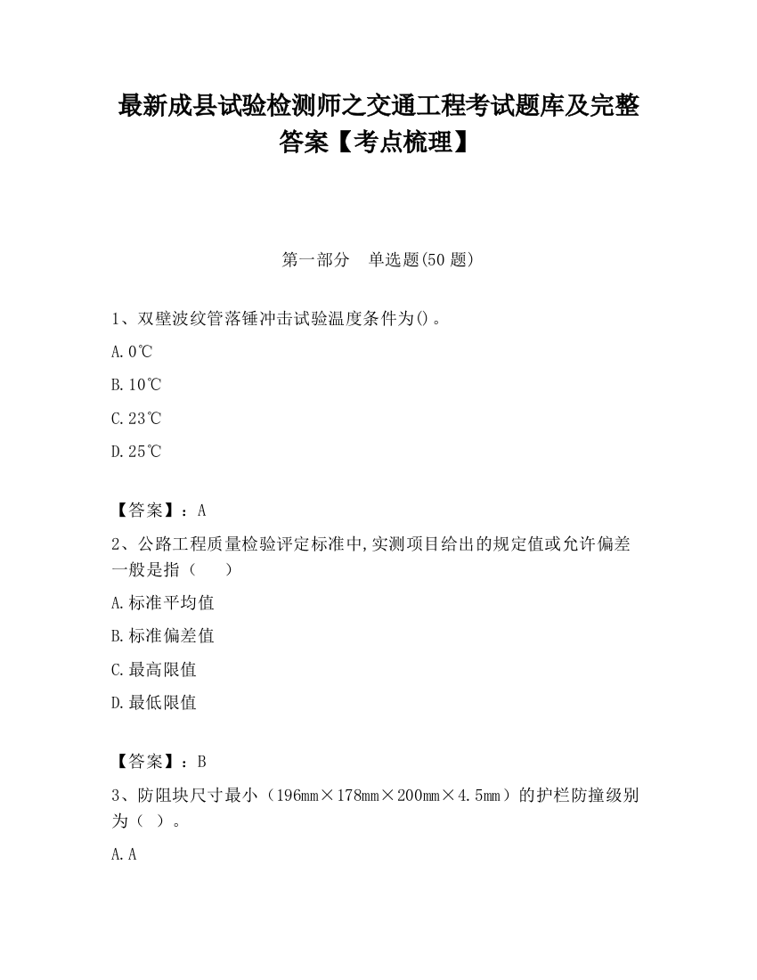 最新成县试验检测师之交通工程考试题库及完整答案【考点梳理】