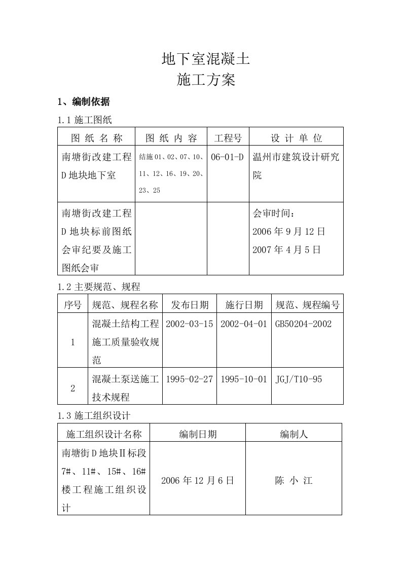 温州市南塘街D地块工程地下室混凝土施工方案