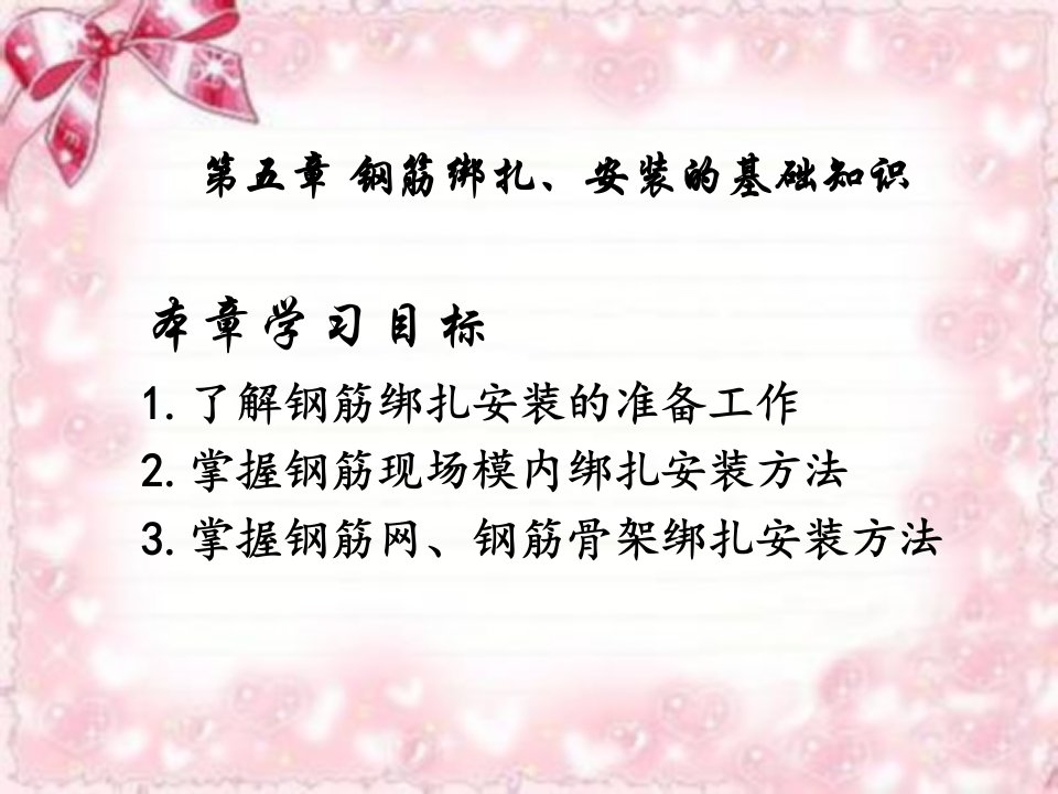 钢筋绑扎安装的基础知识ppt课件