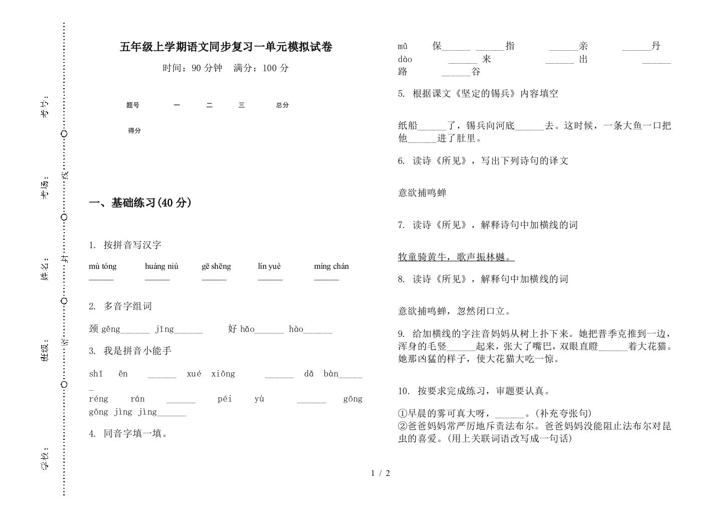 五年级上学期语文同步复习一单元模拟试卷