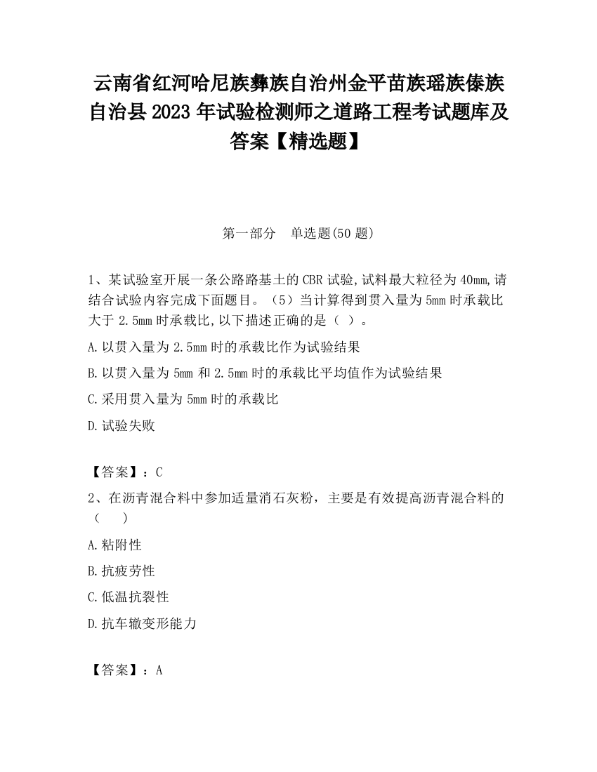 云南省红河哈尼族彝族自治州金平苗族瑶族傣族自治县2023年试验检测师之道路工程考试题库及答案【精选题】