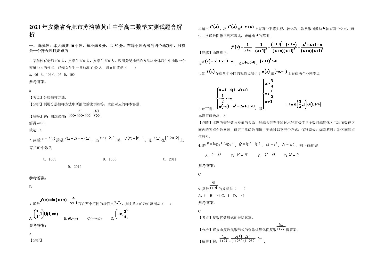 2021年安徽省合肥市苏湾镇黄山中学高二数学文测试题含解析