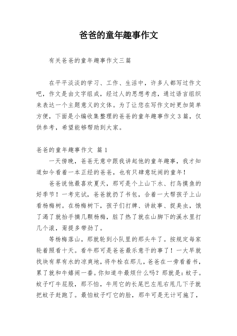 爸爸的童年趣事作文_18