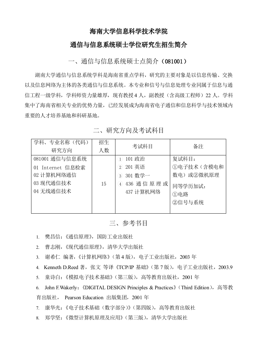 海南大学信息科学技术学院应用数学硕士学位研究生招生简介