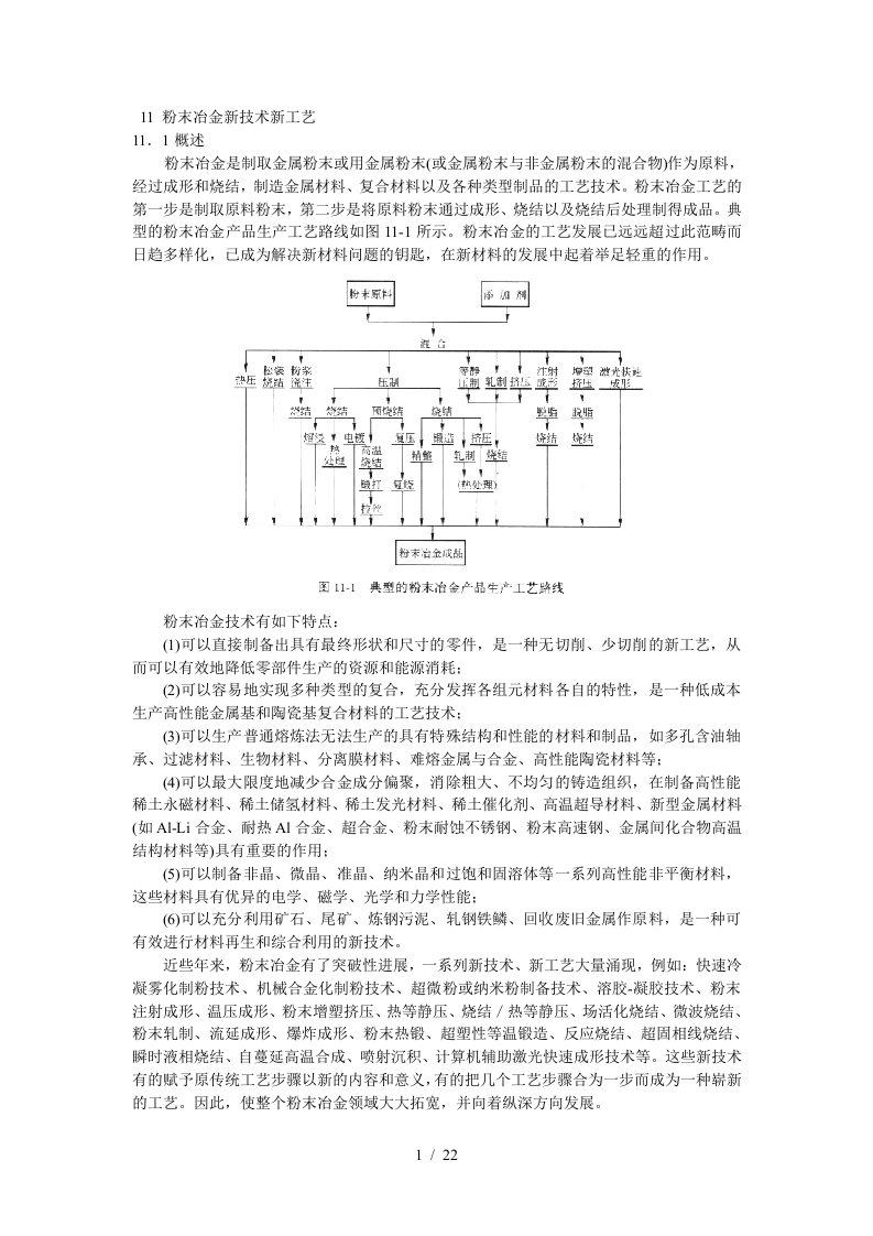 粉末冶金新技术新工艺